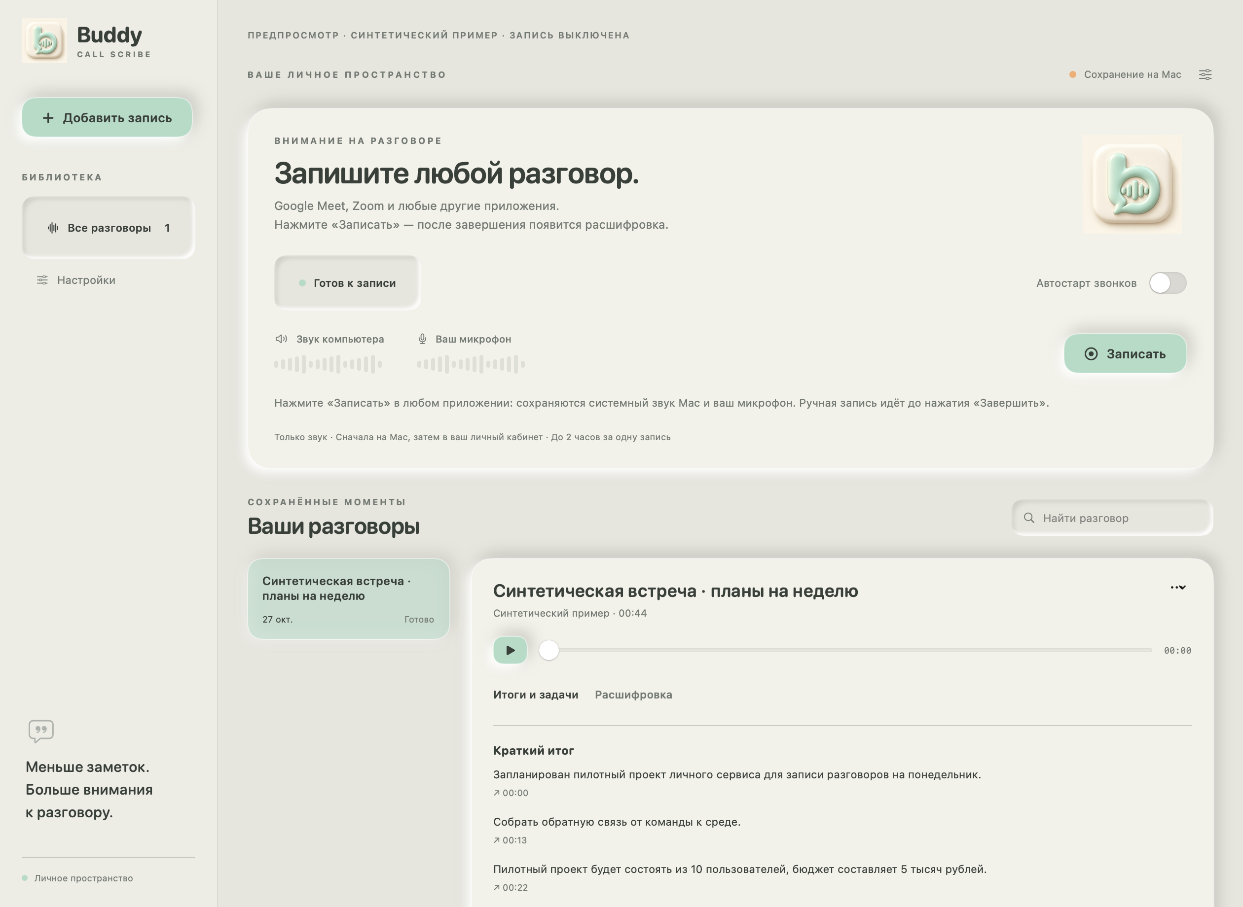 Окно Buddy Call Scribe: запись системного звука и микрофона, библиотека разговоров, итоги и расшифровка